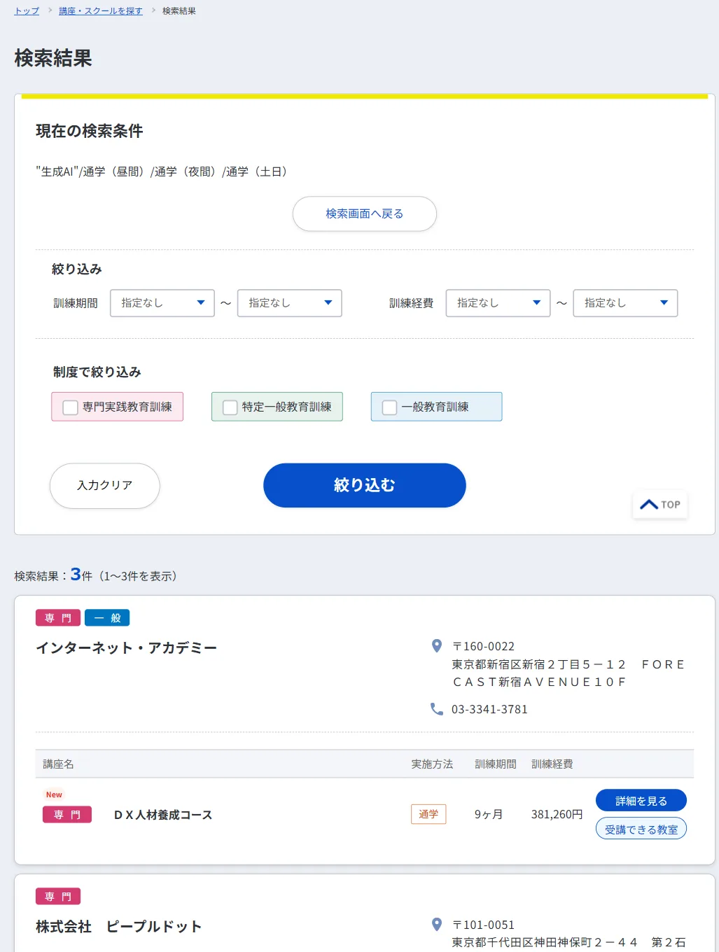 厚労省の検索システムで給付金対象の生成AI関連講座を検索した画面(2026年6月時点)