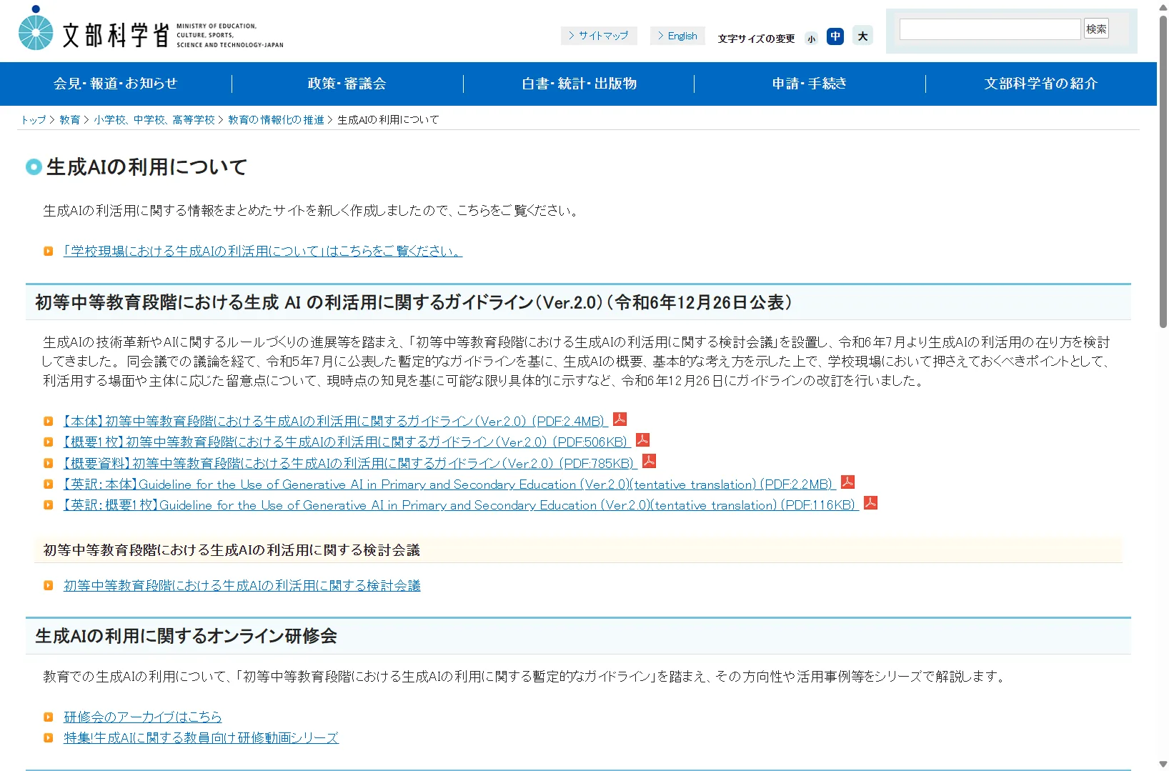 文部科学省が公表した生成AI利活用ガイドライン Ver.2.0（令和6年12月26日）。本文で引用したBox-5・Box-6もこのガイドラインに記載