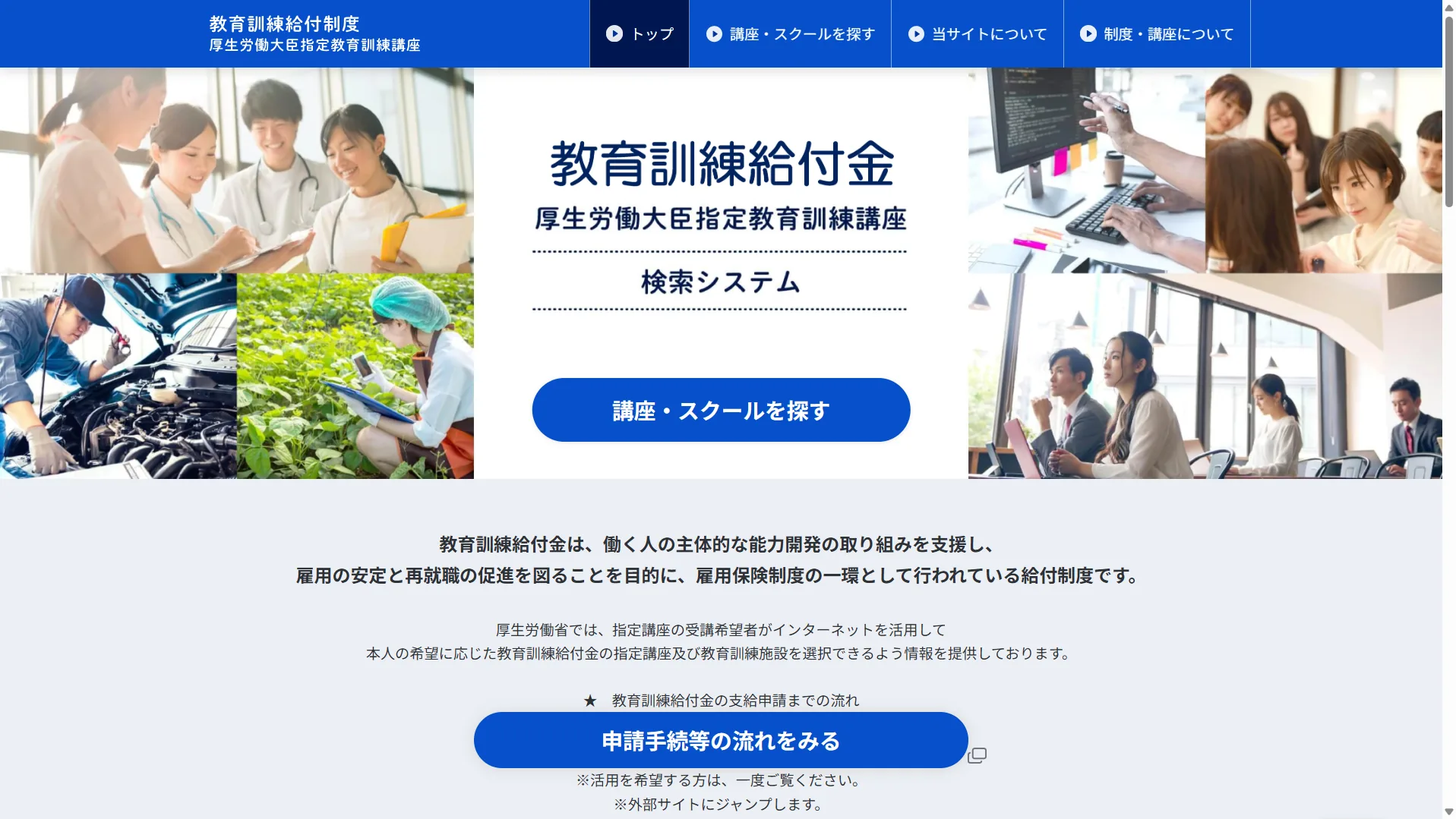 厚生労働省「教育訓練給付金 検索システム」公式。厚労大臣指定の講座をここで検索でき、生成AI関連講座が給付金の対象かを確認できる