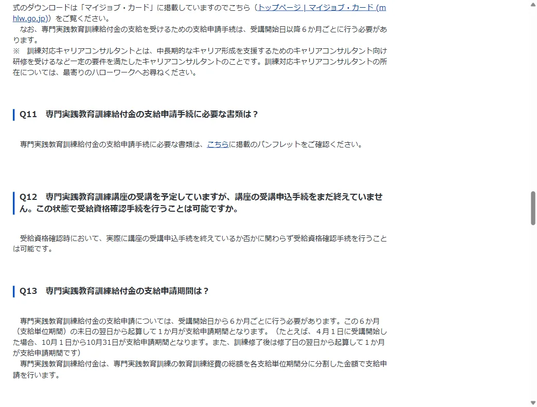 厚労省 専門実践教育訓練給付金Q&A。受講開始前の受給資格確認手続きについての公式記載（2026年6月時点）
