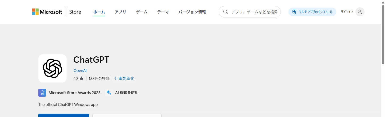 Microsoft StoreのChatGPT公式アプリ詳細。開発元が「OpenAI」と明記され、本物だと確認できる
