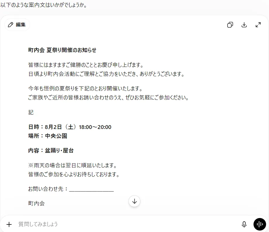 ChatGPTで実際に作った夏祭りの案内文。連絡先は空欄で生成させている