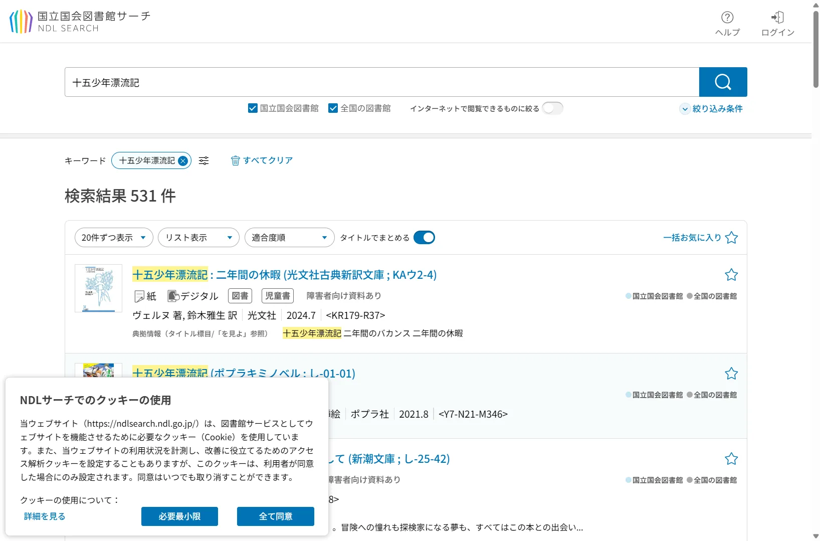 国立国会図書館サーチでAIが挙げた本を検索した結果。実在する本は書誌が出てくる