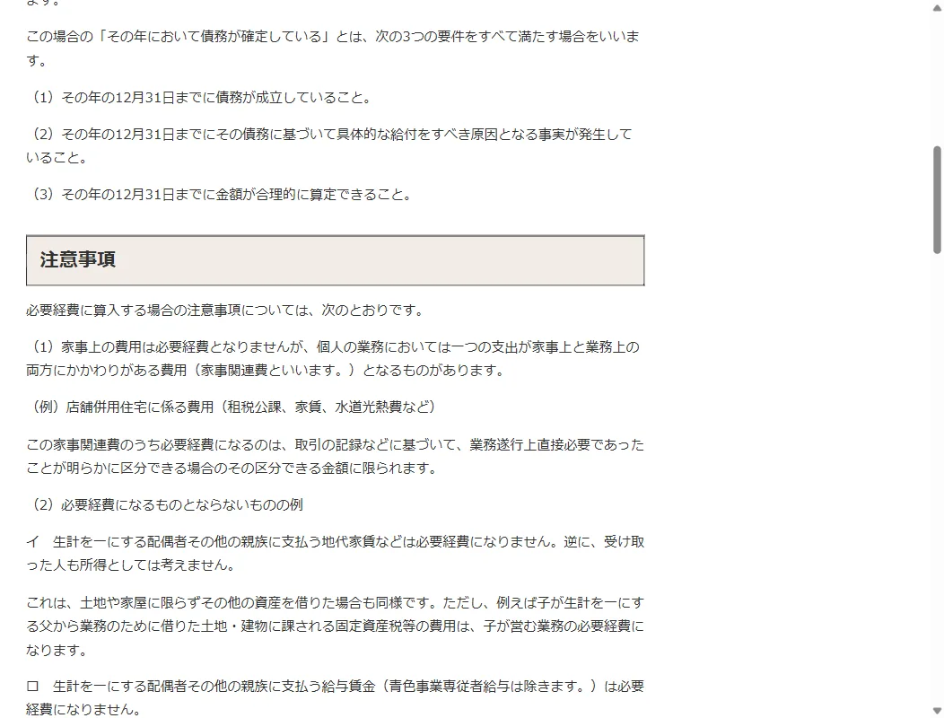 国税庁 No.2210「必要経費の知識」。家事関連費は業務上必要な部分を明確に区分できる金額に限ると記載(2026年6月時点)