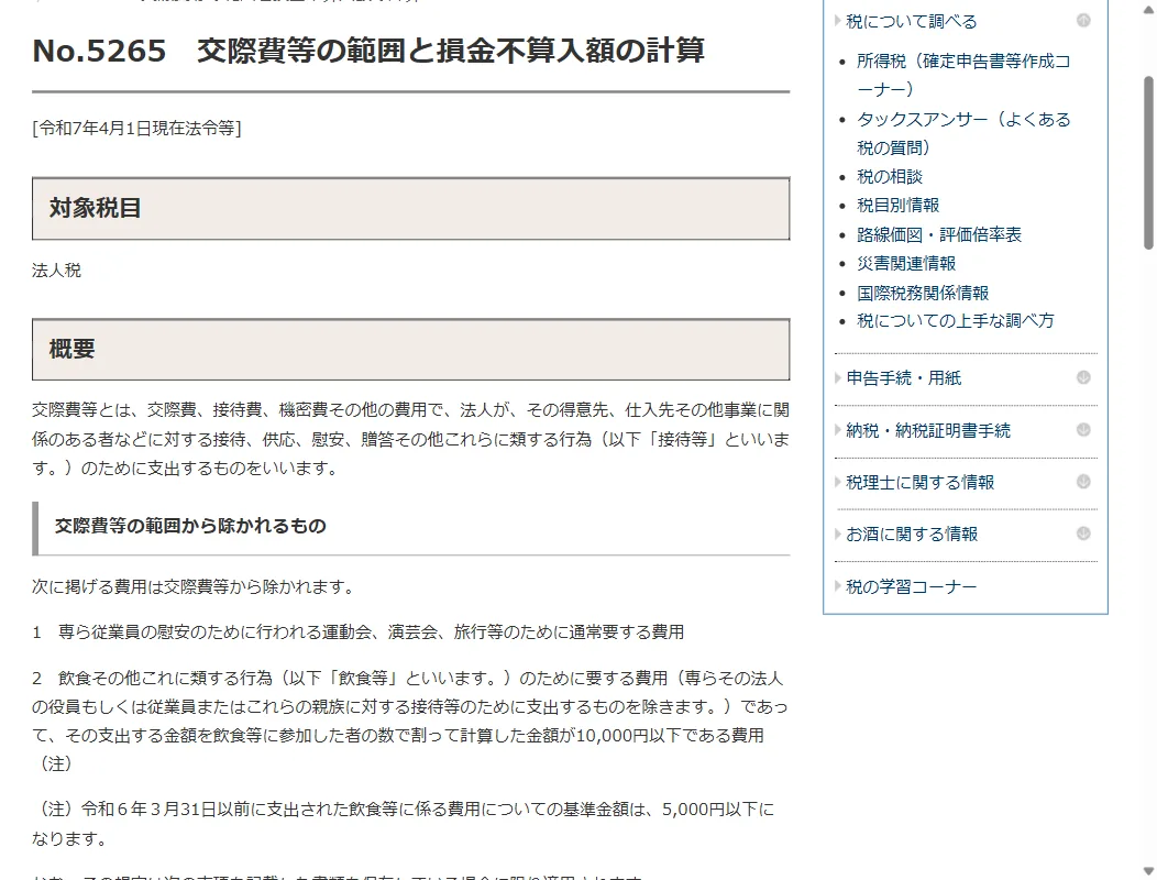 国税庁 No.5265「交際費等の範囲」。得意先等への贈答が交際費等にあたると定義（2026年6月時点）