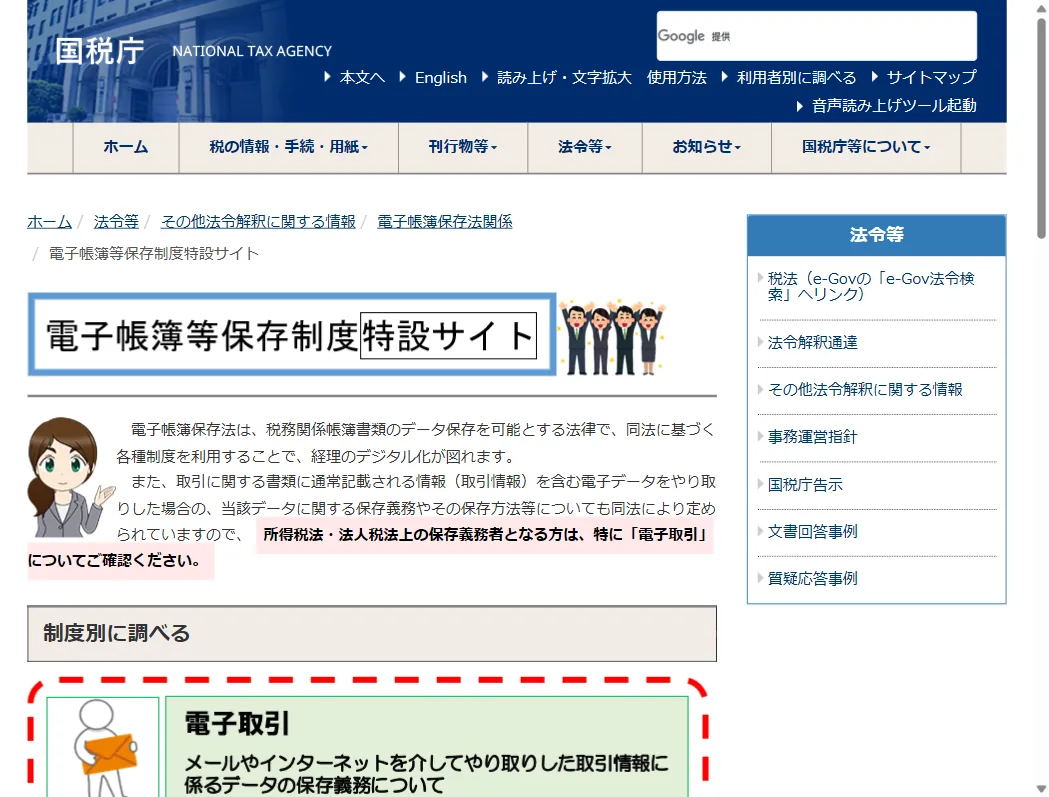 国税庁「電子帳簿等保存制度特設サイト」。電子取引データの保存要件の公式案内（2026年6月時点）