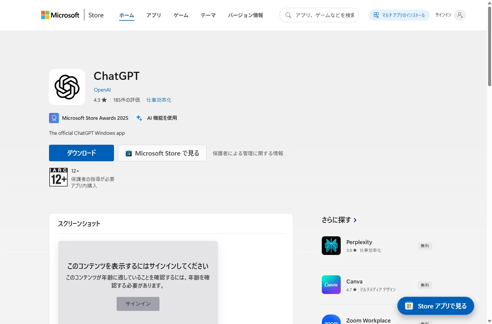 Microsoft StoreのChatGPTアプリのページ（開発元 OpenAI・無料）