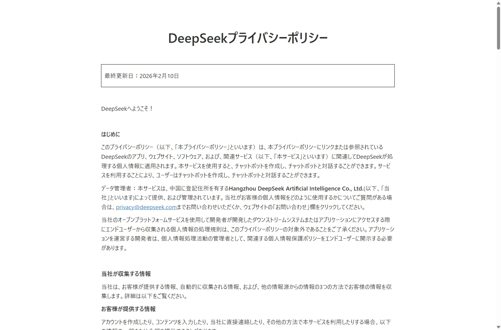 DeepSeekのプライバシーポリシー（データの取り扱い・保管先が書かれている・2026年6月時点）
