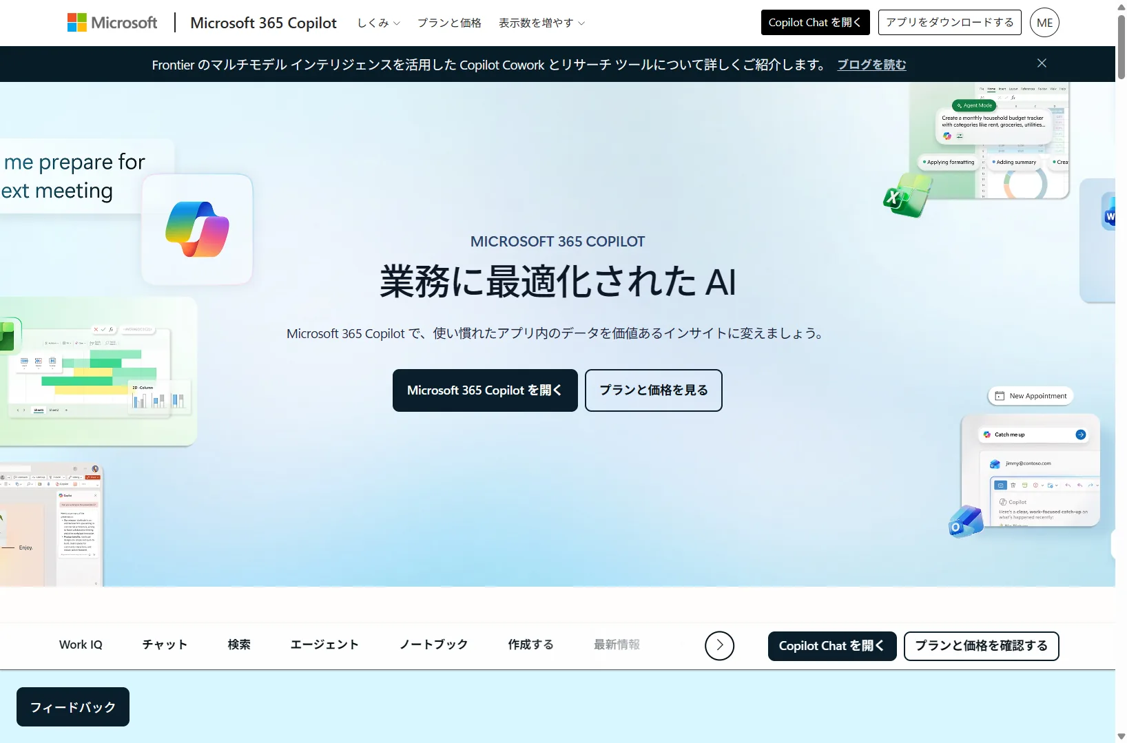 Microsoft 365 Copilotの公式ページ（法人向け・2026年6月時点）