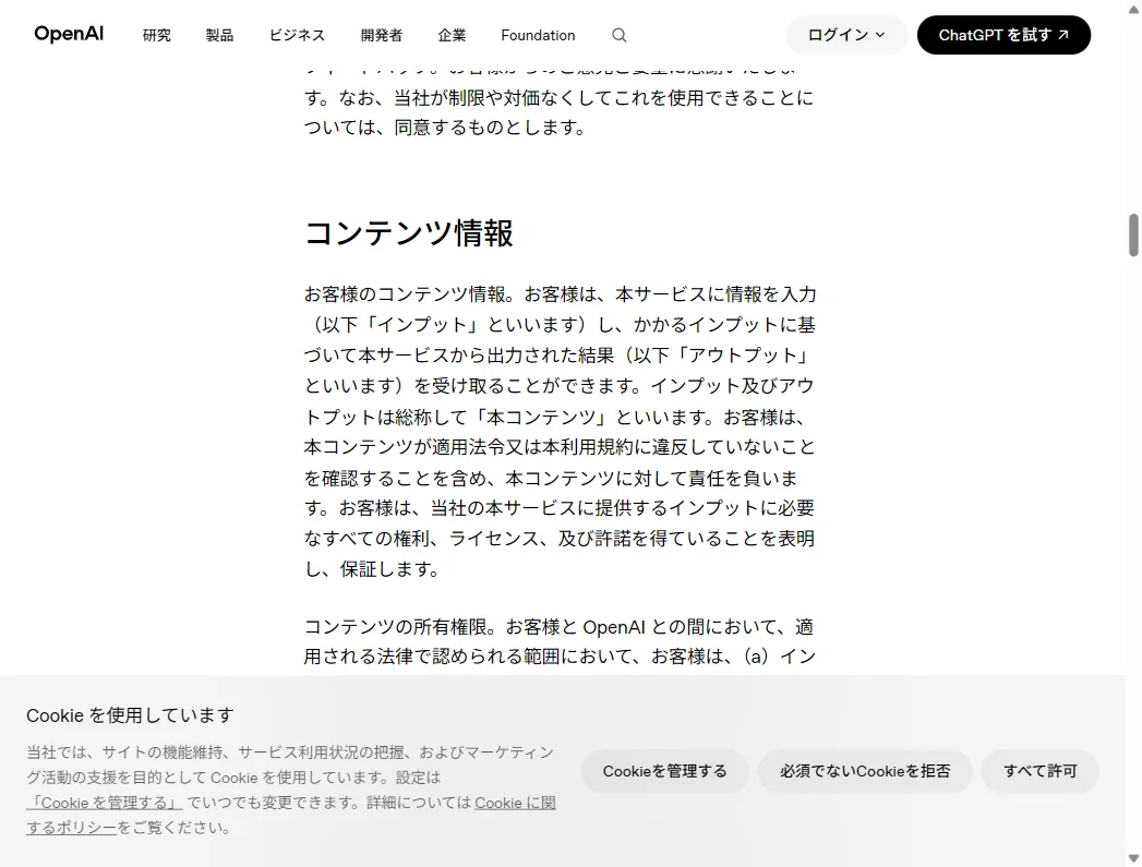 OpenAI利用規約の「本コンテンツ(インプット・アウトプット)」に関する記載(2026年6月時点・日本語版)