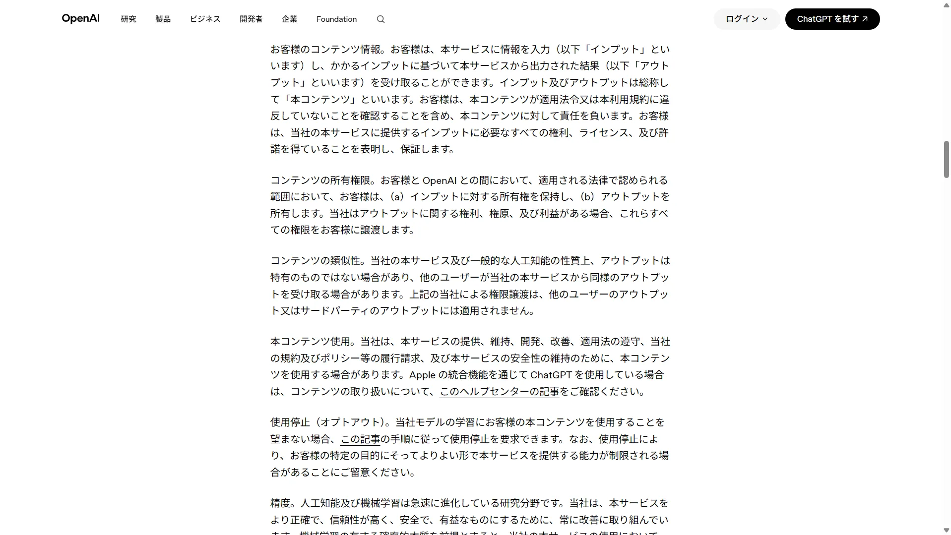 OpenAI利用規約「コンテンツの所有権」条項。お客様はインプットの所有権を保有し、アウトプットを所有する／OpenAIは権利・権原・利益のすべてをお客様に譲渡する、と明記されている