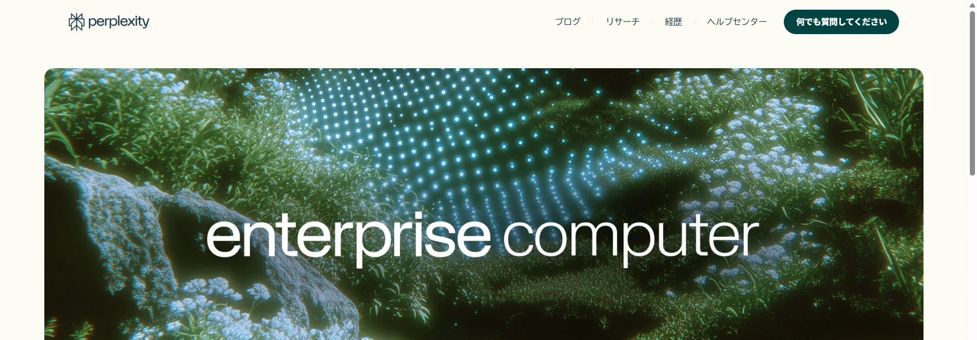 Perplexity公式の「Enterprise向けComputer」発表ページ（2026年3月公開）。記事で紹介する数値や機能は、この公式発表とAsk 2026カンファレンスの内容にもとづいています。