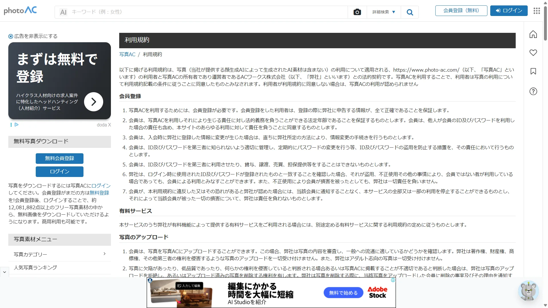 写真AC公式の利用規約ページ。素材の利用条件やAIでの再利用（再学習）に関する規定もここに定められている（詳細は出典元を参照）