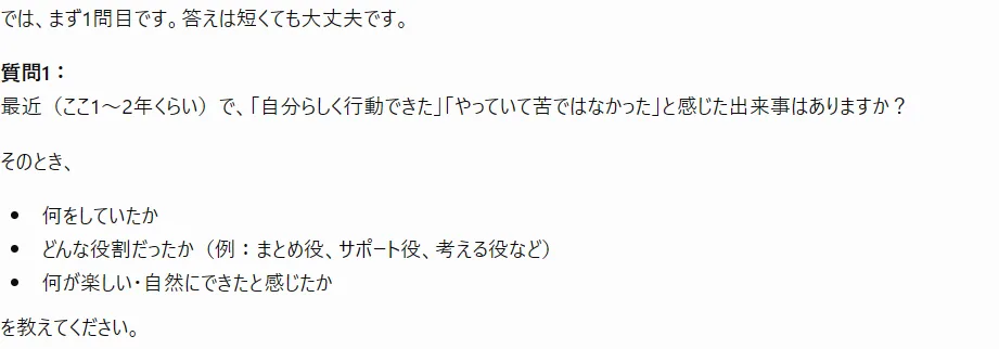コピペのプロンプトを入れて、ChatGPTが自己分析の質問を返してきた実際の画面