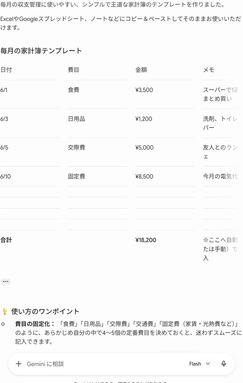Geminiに頼んで家計簿の表を作ってもらった画面。表形式で作成してくれる