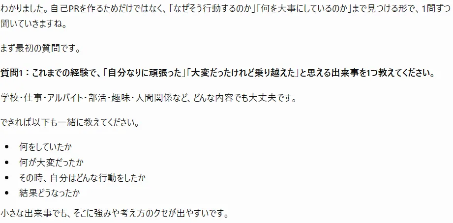 ChatGPTがカウンセラー役で自己分析を1問ずつ深掘りしてくれた実際の画面