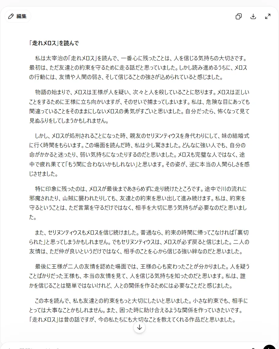 AIに頼むと読書感想文もこの通り一瞬で完成する。でも一見よくできた文章にも事実の取り違えが紛れることがあり、そのまま提出はNG。必ず自分で確かめ、自分の言葉に書き直す