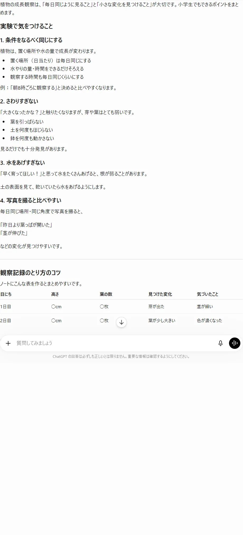 AIに自由研究の実験の進め方を相談した実際の画面