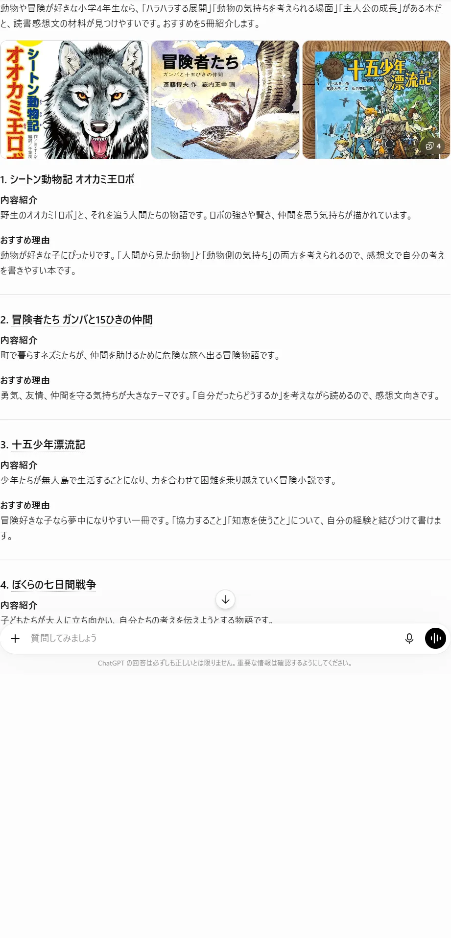 子どもの興味を伝えてAIに本を提案してもらった実際の画面。挙がった本が実在するかは図書館で必ず確認する