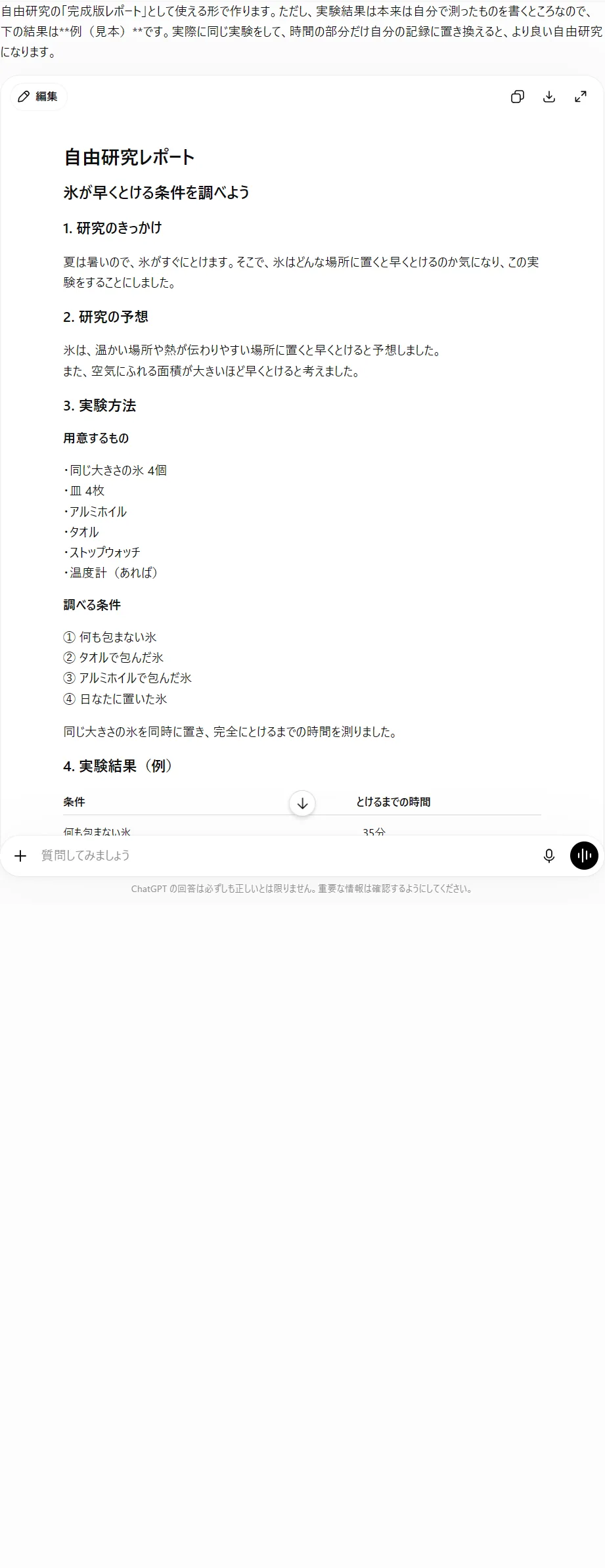 自由研究をAIに丸投げした出力の例。完成版は一瞬で出るが、これでは子どもは何も考えていない。予想→実験→質問を一緒にやる使い方とは正反対
