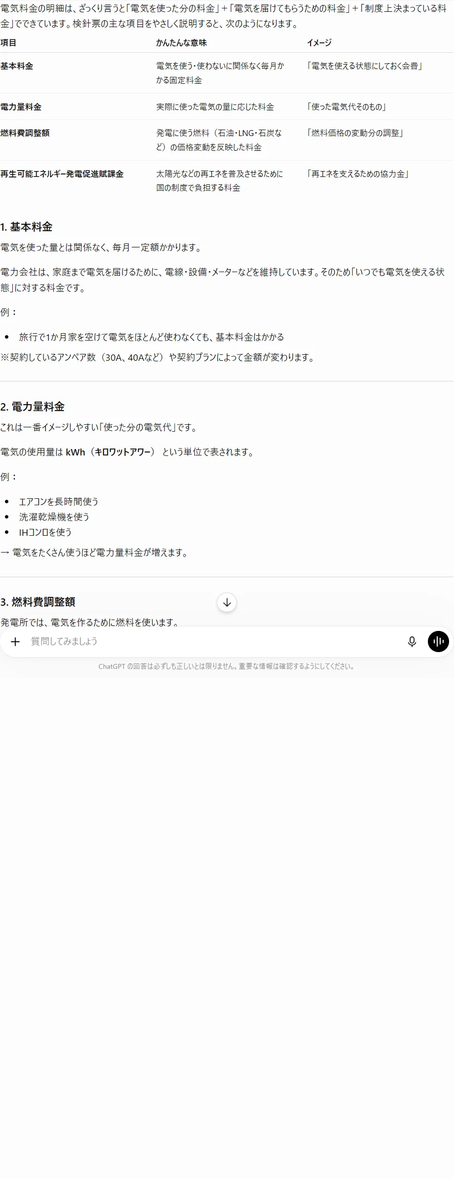 検針票の項目をChatGPTに解説してもらった実際の画面