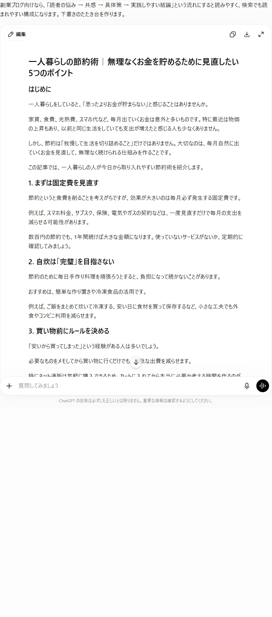ChatGPTに副業用の記事下書き（構成案と本文）を作らせた実際の画面