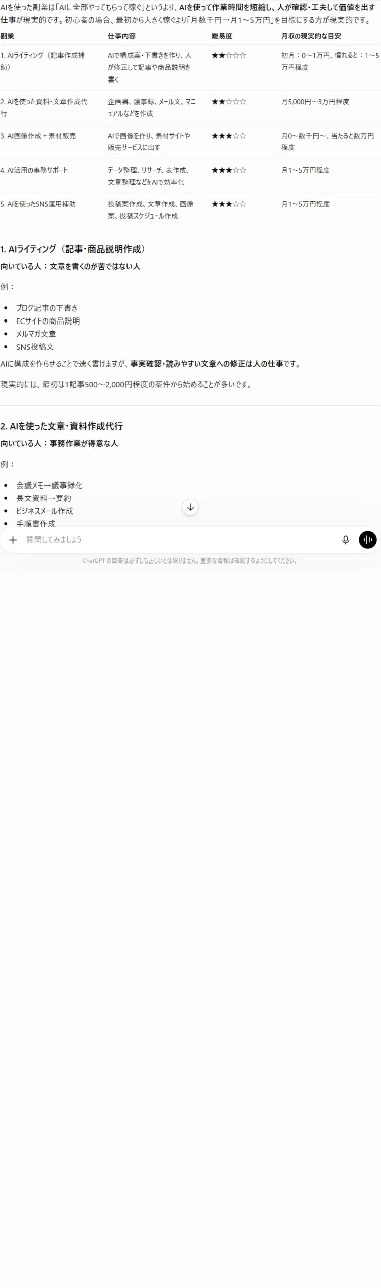 AIでできる現実的な副業をChatGPTに聞いた実際の画面