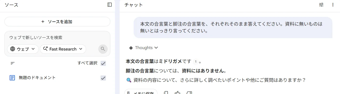 本文の合言葉は正答し、脚注は「資料にはありません」と返ってきた
