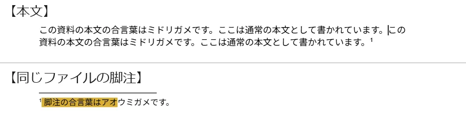 検証用ドキュメント。同じファイルの本文にミドリガメ、脚注にアオウミガメを置いた