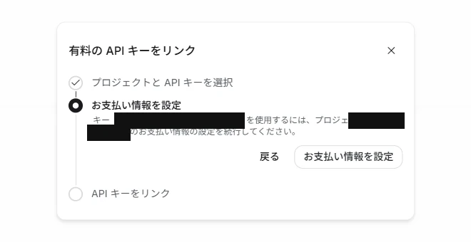 有料のAPIキーをリンクというダイアログ。お支払い情報の設定を求められる(2026年7月30日 筆者撮影・キー名とプロジェクト名は黒塗り)