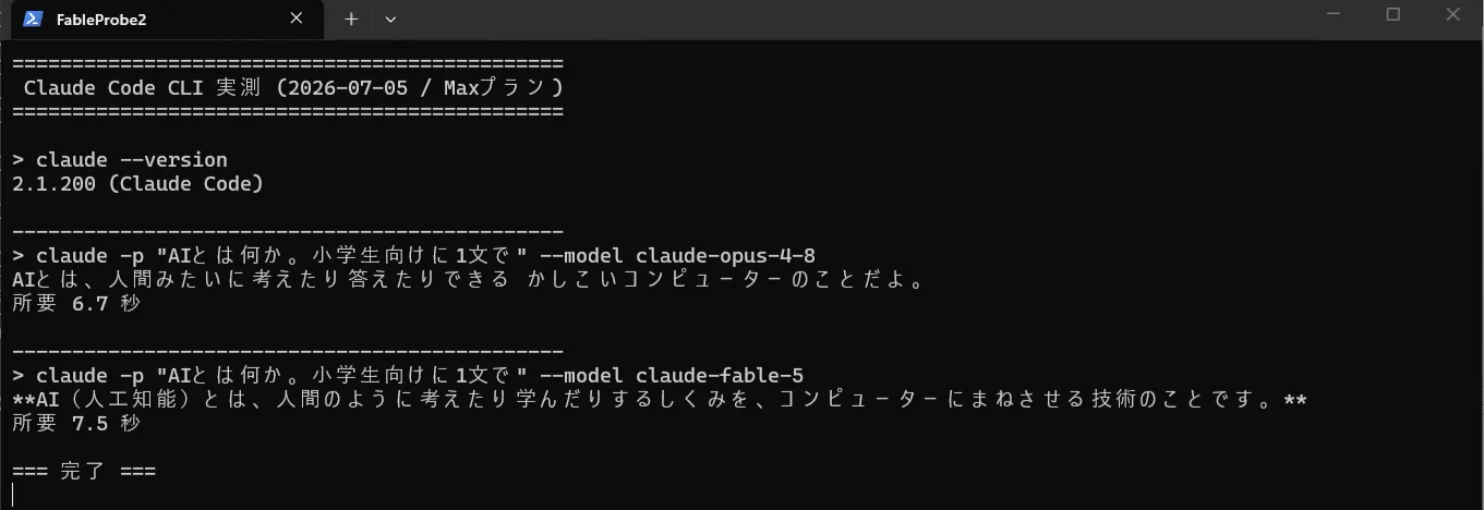 自分のClaude Code(v2.1.200)で同じ質問を両モデルに実行。Opus 4.8=6.7秒 Fable 5=7.5秒(筆者が実機で実測・2026年7月5日)