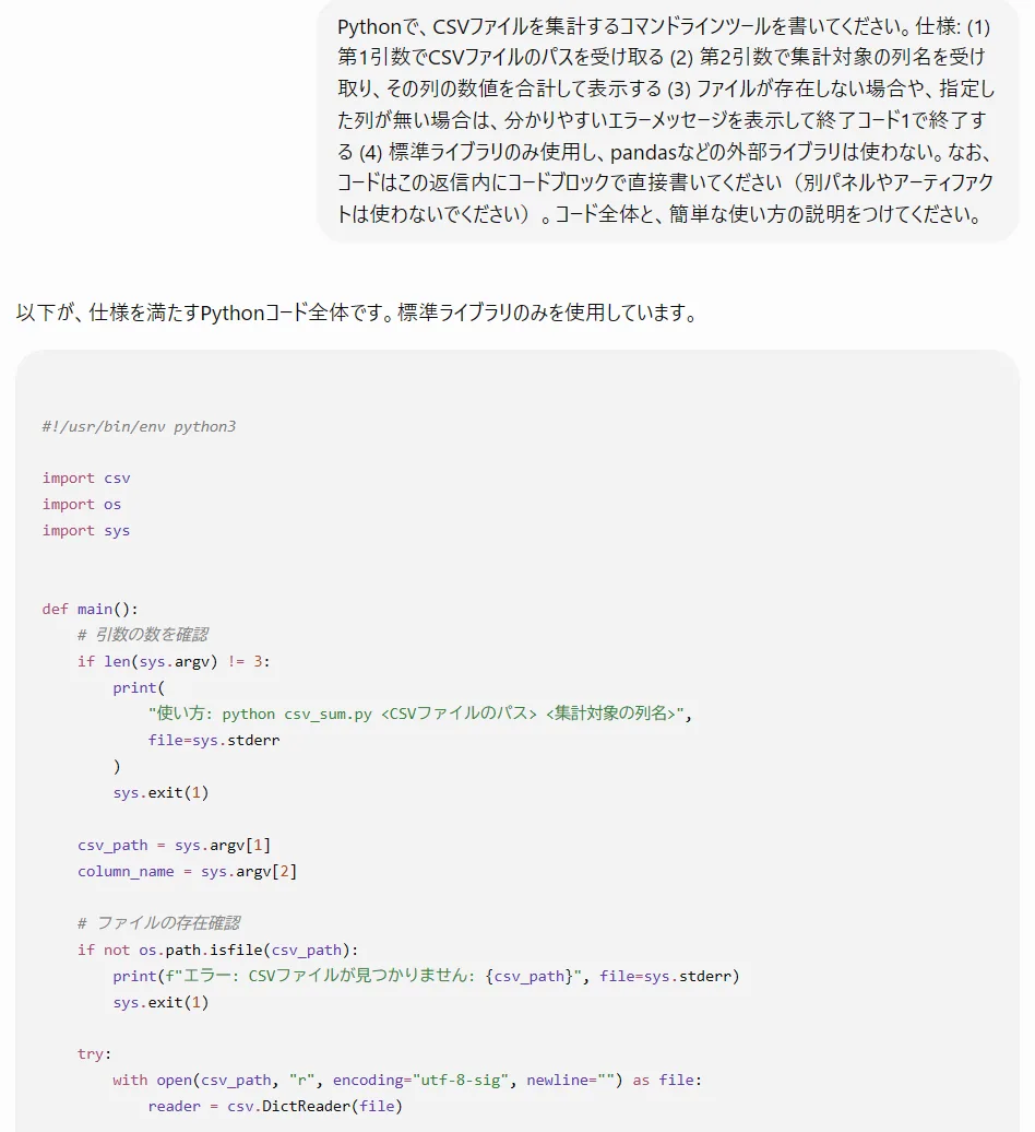 ChatGPT無料版にCSV集計ツールを書かせた実際の画面