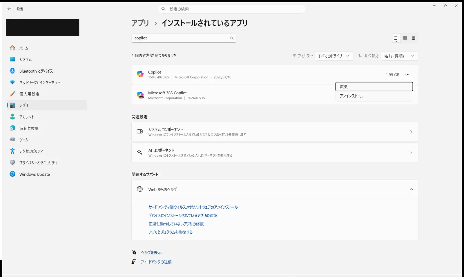 Copilot右端の「…」を押すと「アンインストール」が出る(筆者実機)