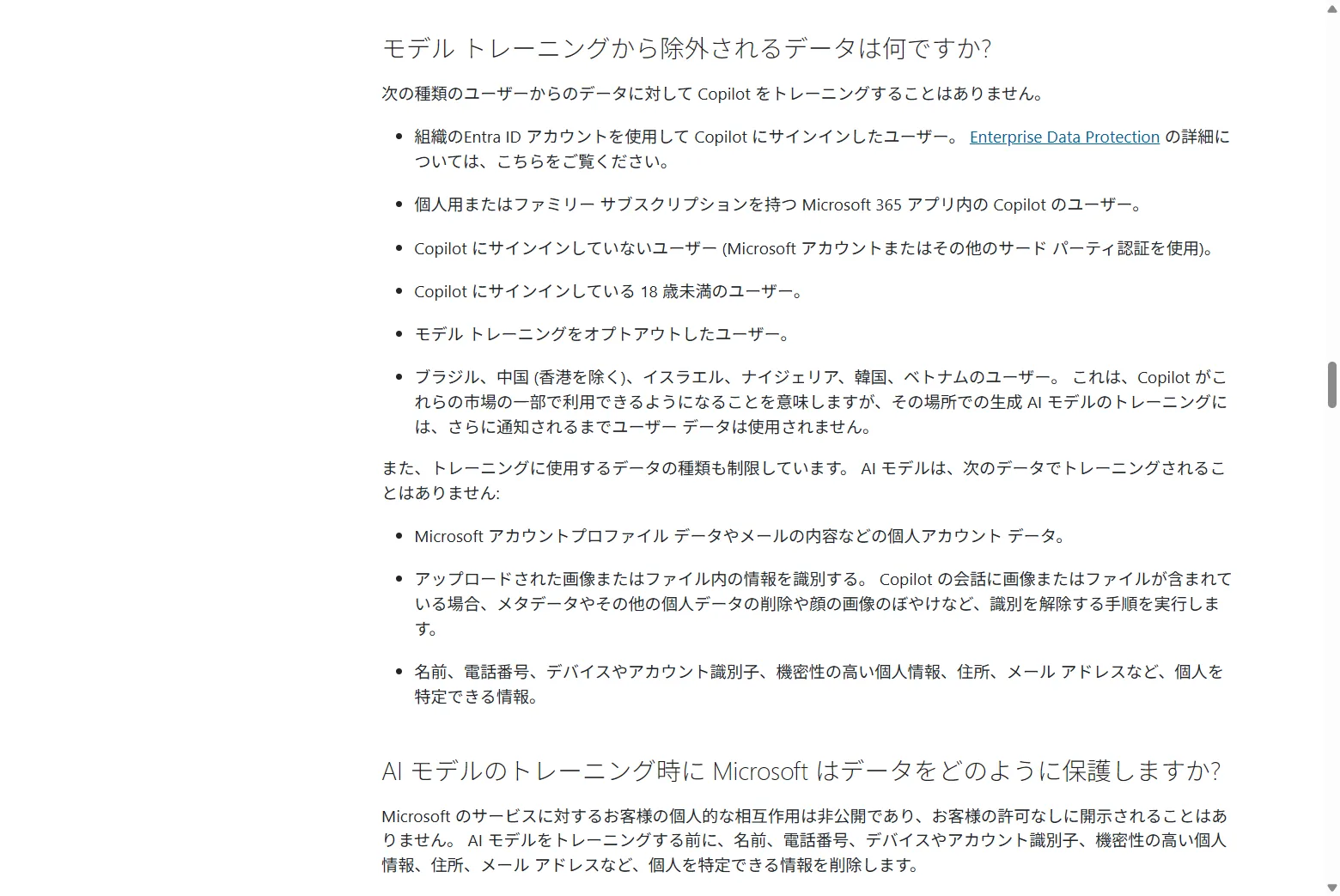 Microsoft公式が挙げる「モデルトレーニングから除外されるデータ」。国のリストにブラジル・中国・イスラエル・ナイジェリア・韓国・ベトナムは並ぶが 日本は入っていない（Microsoft公式サポートより引用）