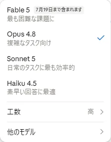 再延長後のモデル選択画面。Fable 5の横の表示が「7月19日まで含まれます」に変わっている（筆者がClaude Maxで実機撮影・2026年7月14日）