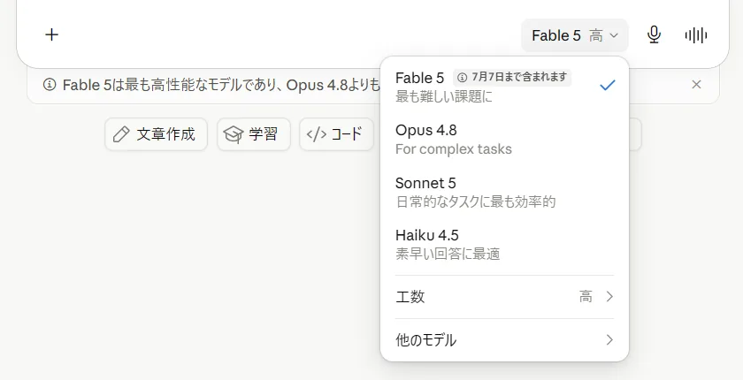 Claudeのモデル選択画面。Fable 5の横に「7月7日まで含まれます」と表示される（筆者がClaude Maxで実機撮影・2026年7月4日）