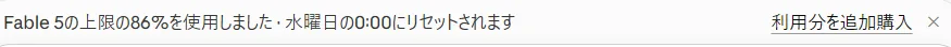 数回やり取りしただけで週の上限の86%を消費。Fable 5は使用量の減りが速い(筆者が実機撮影)