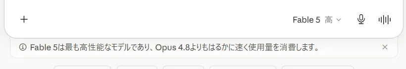 同じ画面の注意書き。「Fable 5は最も高性能なモデルであり、Opus 4.8よりもはるかに速く使用量を消費します」（筆者が実機撮影）