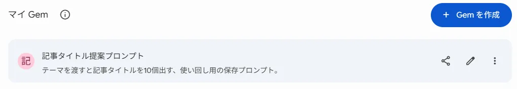 保存したプロンプトGemは「マイ Gem」に並ぶ。選んでテーマを渡すだけで使い回せる(実機)