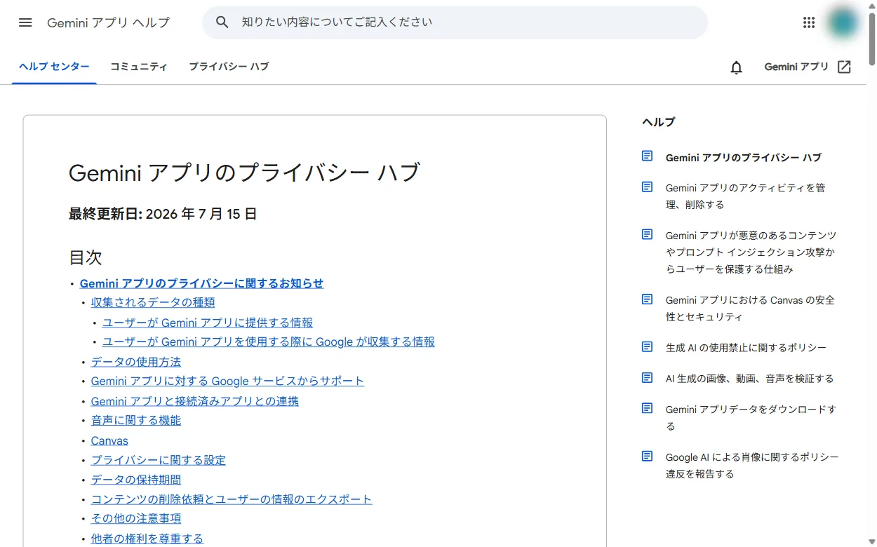 Geminiアプリのプライバシーハブ。個人アカウントの扱いが書かれている