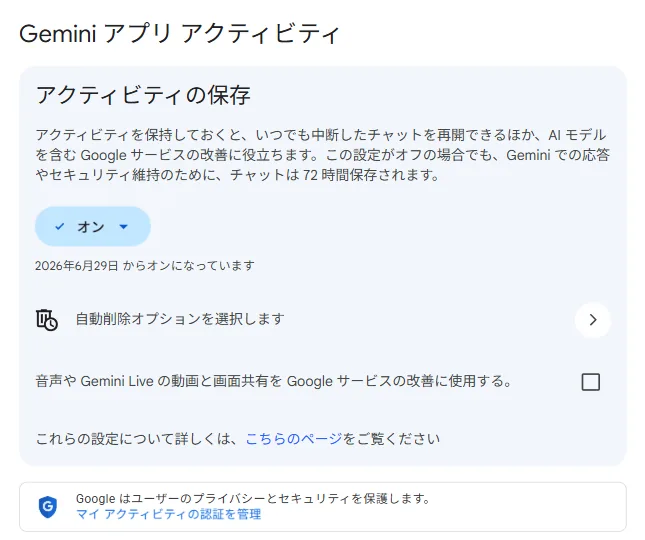 アクティビティの保存の設定画面。オフでも72時間は保存されると書かれている(2026年7月30日 筆者撮影)