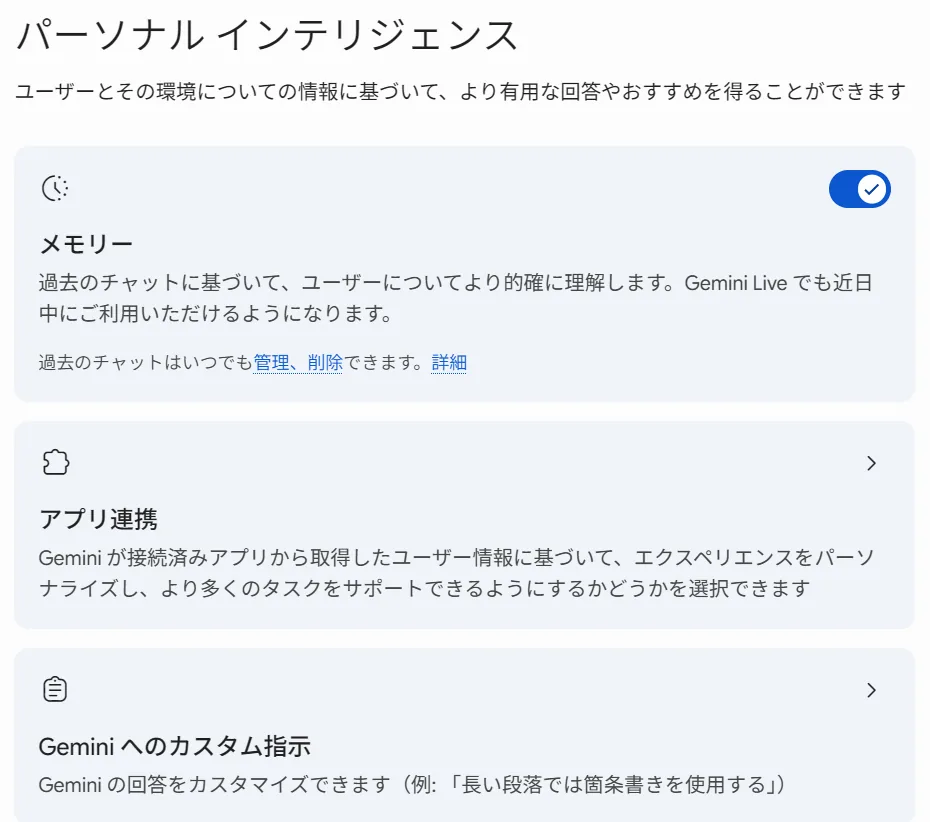 設定>パーソナル インテリジェンスの「メモリー」。ここがオンだと過去のチャットを思い出す(実機)