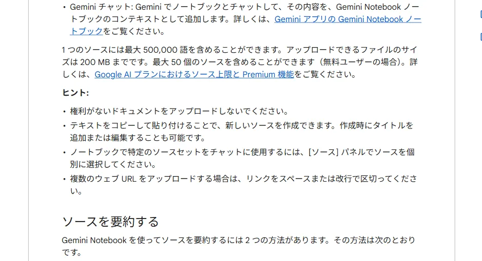 公式ヘルプに書かれた1ソースあたりの上限