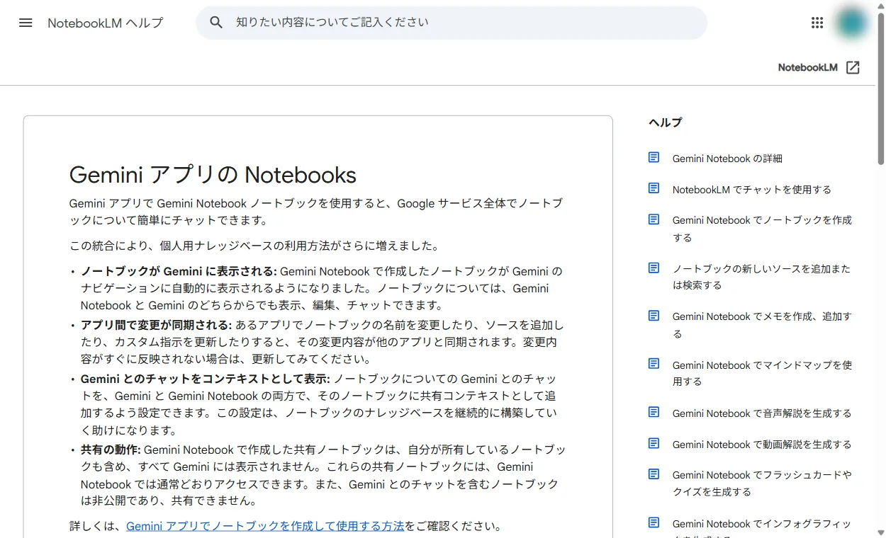 公式ヘルプの共有の動作。チャットを含むノートブックは共有できないと明記されている