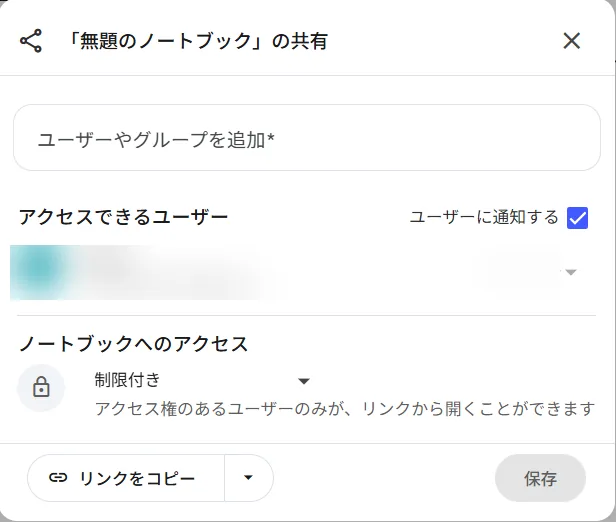 実機の共有ダイアログ。初期状態は制限付きになっている（2026年7月30日 筆者撮影）