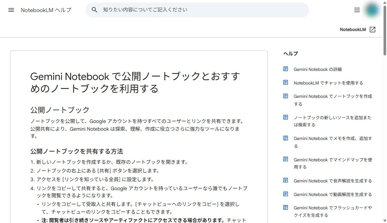 公式ヘルプの共有についての説明ページ