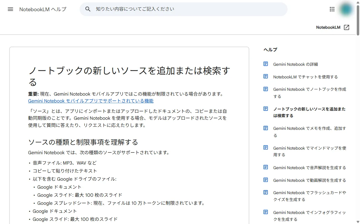 公式ヘルプのソース追加の説明ページ