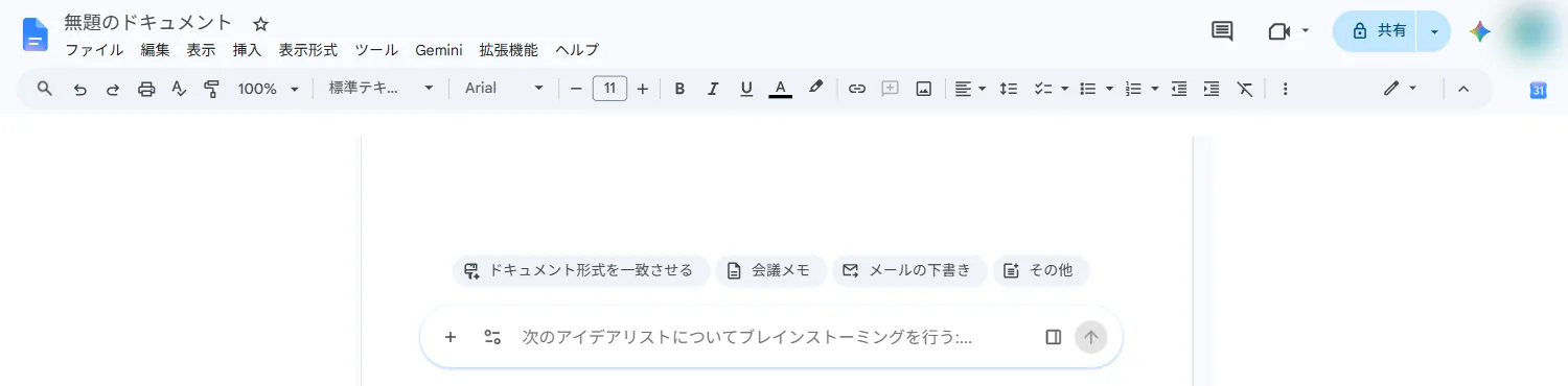 ドキュメントの実機画面。メニューにGeminiが並び、入力欄は画面下部に出る（2026年7月30日 筆者撮影）