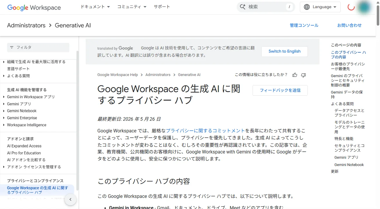 Google Workspaceの生成AIに関する公式プライバシーハブ