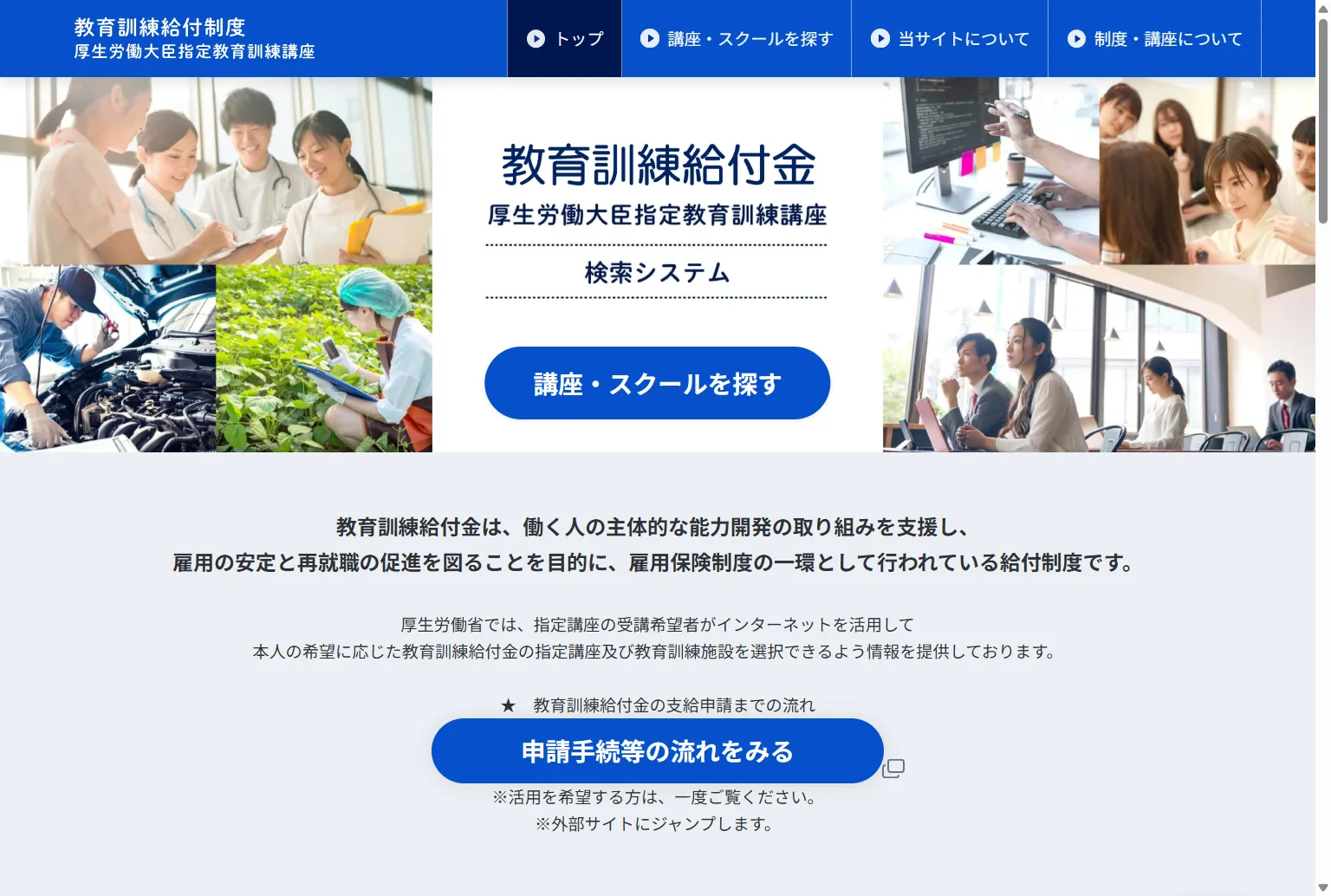 厚生労働省の教育訓練給付金 検索システム。対象講座はここで検索して確認できる(公式)
